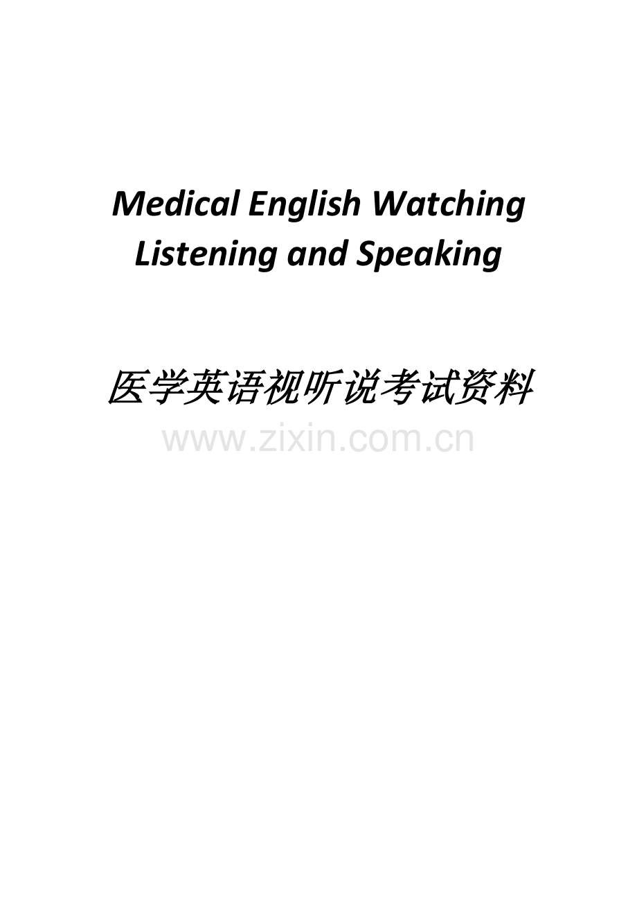 医学英语视听说.doc_第1页