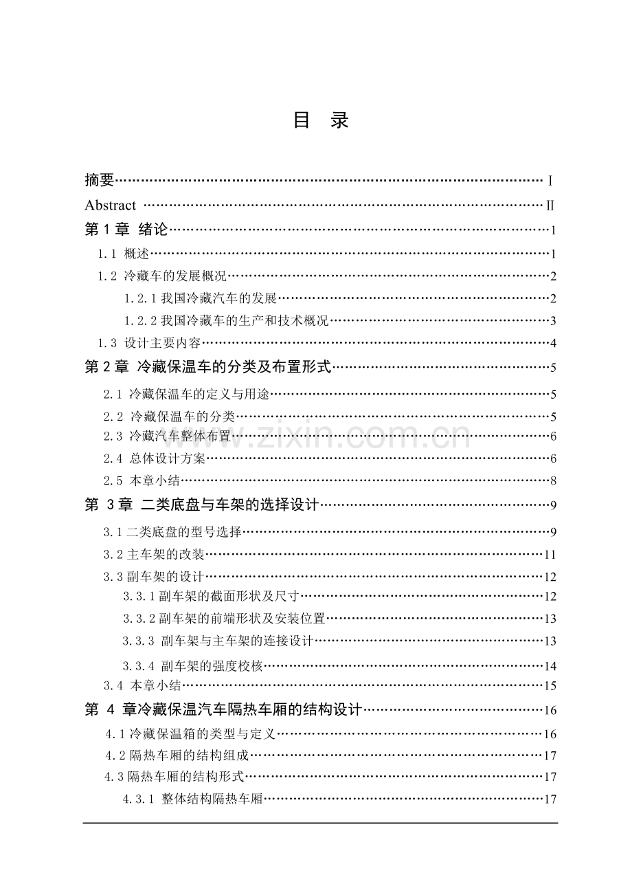 长安轻型冷藏汽车改装设计毕业论文.doc_第1页
