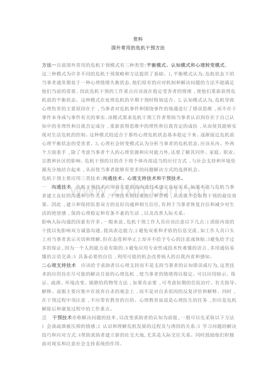国外常用的危机干预方法.doc_第1页