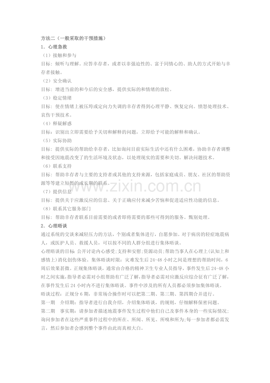国外常用的危机干预方法.doc_第2页