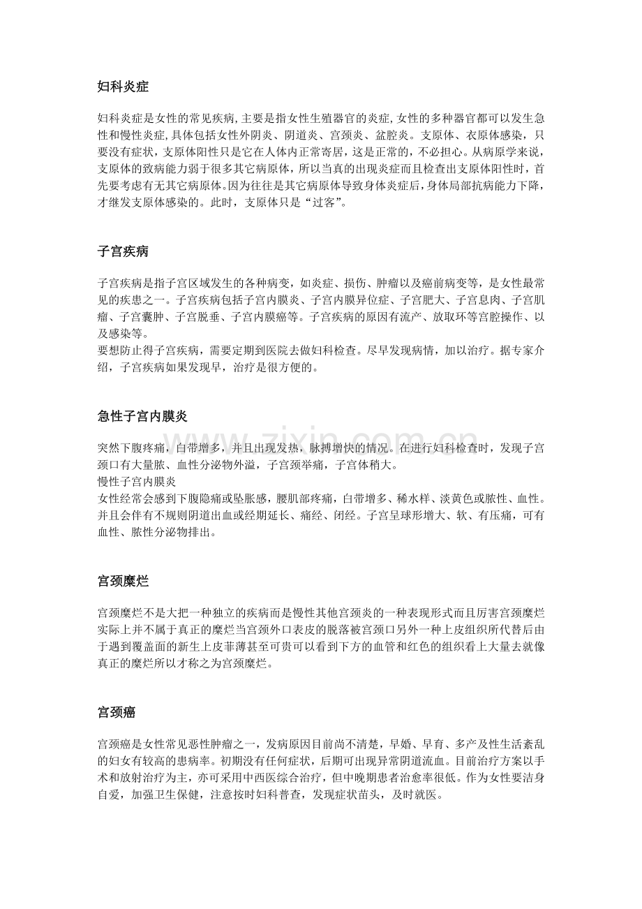 妇科疾病知识大全.doc_第1页