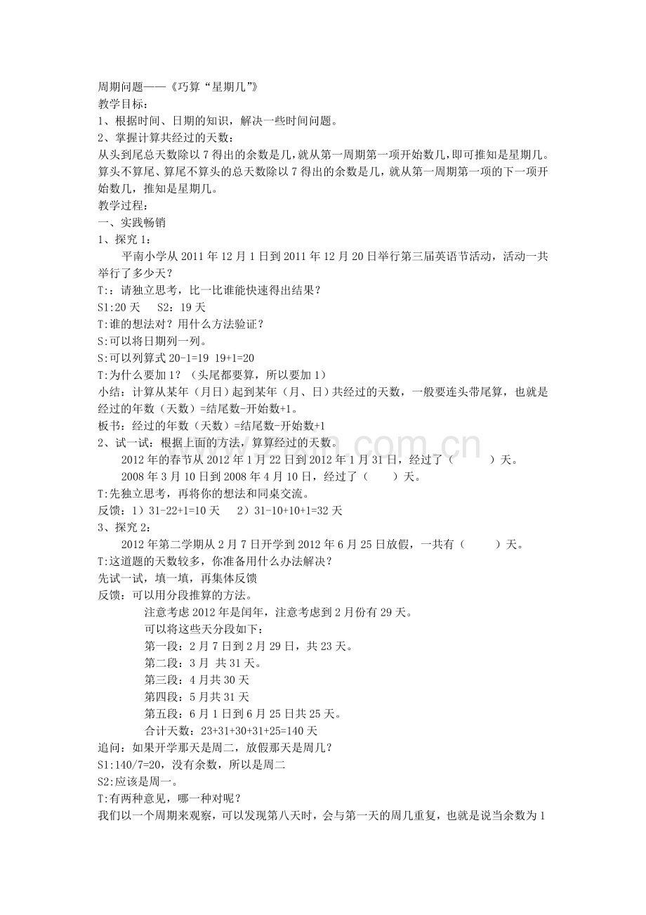 周期问题——《巧算“星期几”》.doc_第1页