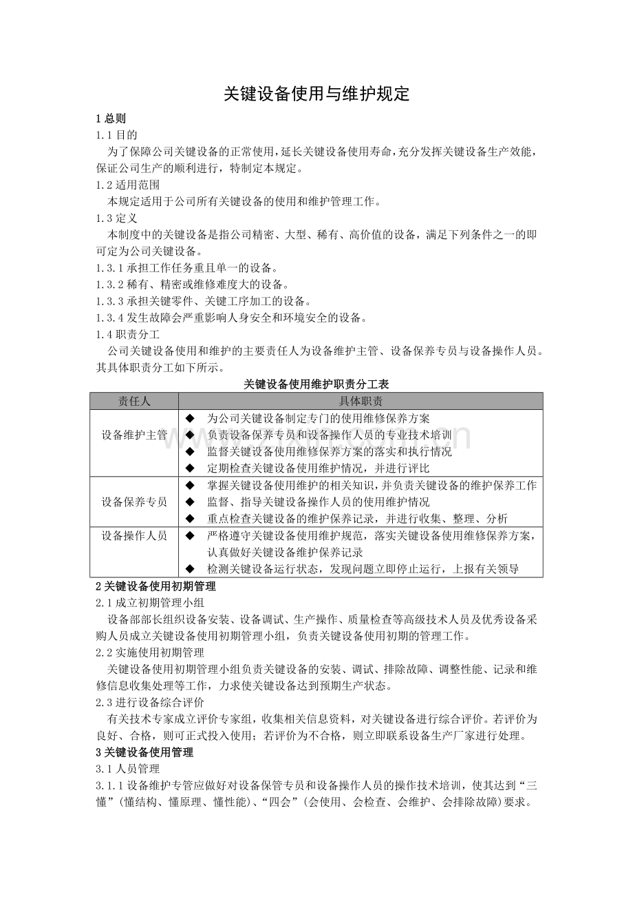 关键设备使用与维护规定.doc_第1页
