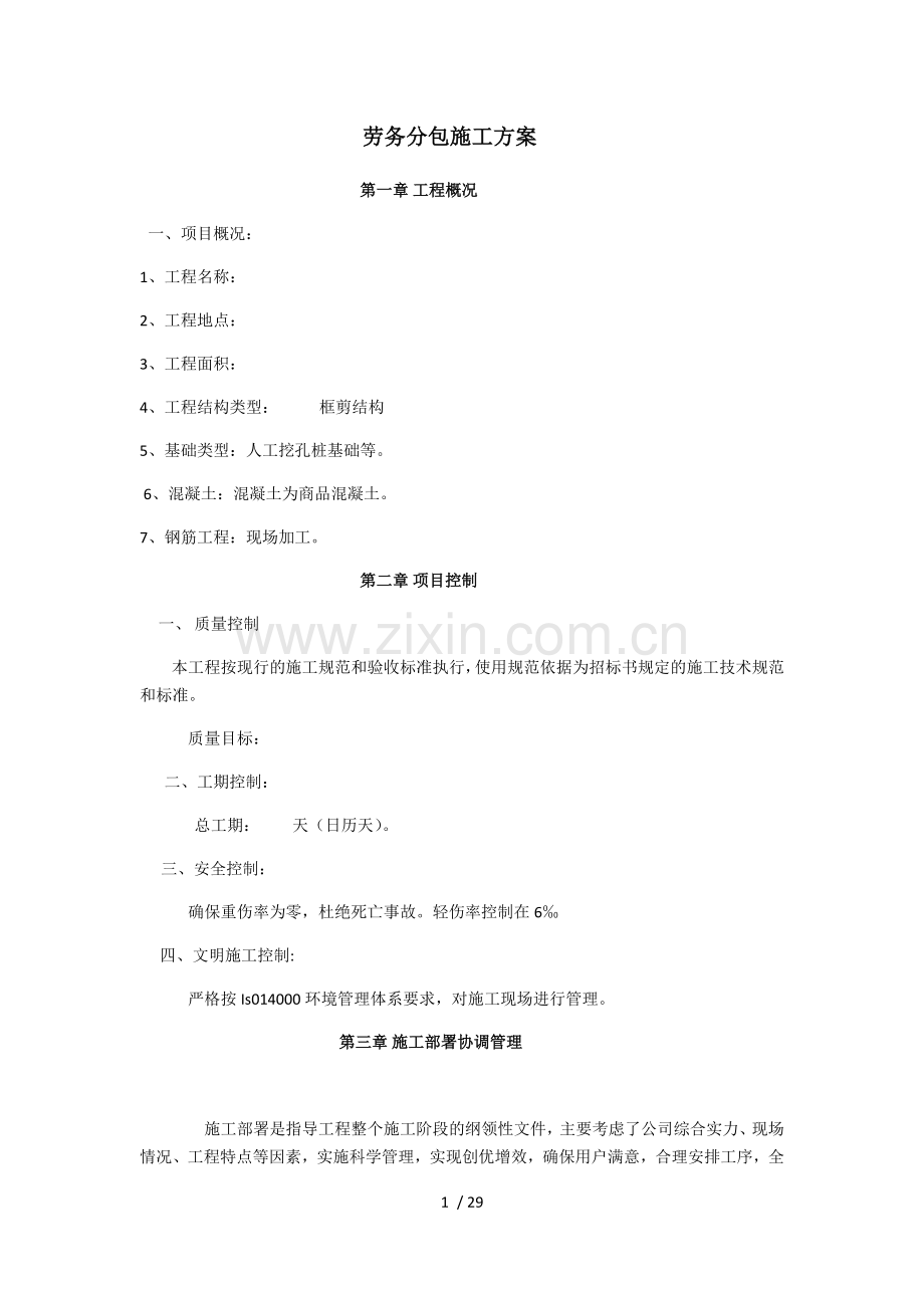 劳务技术标.doc_第1页