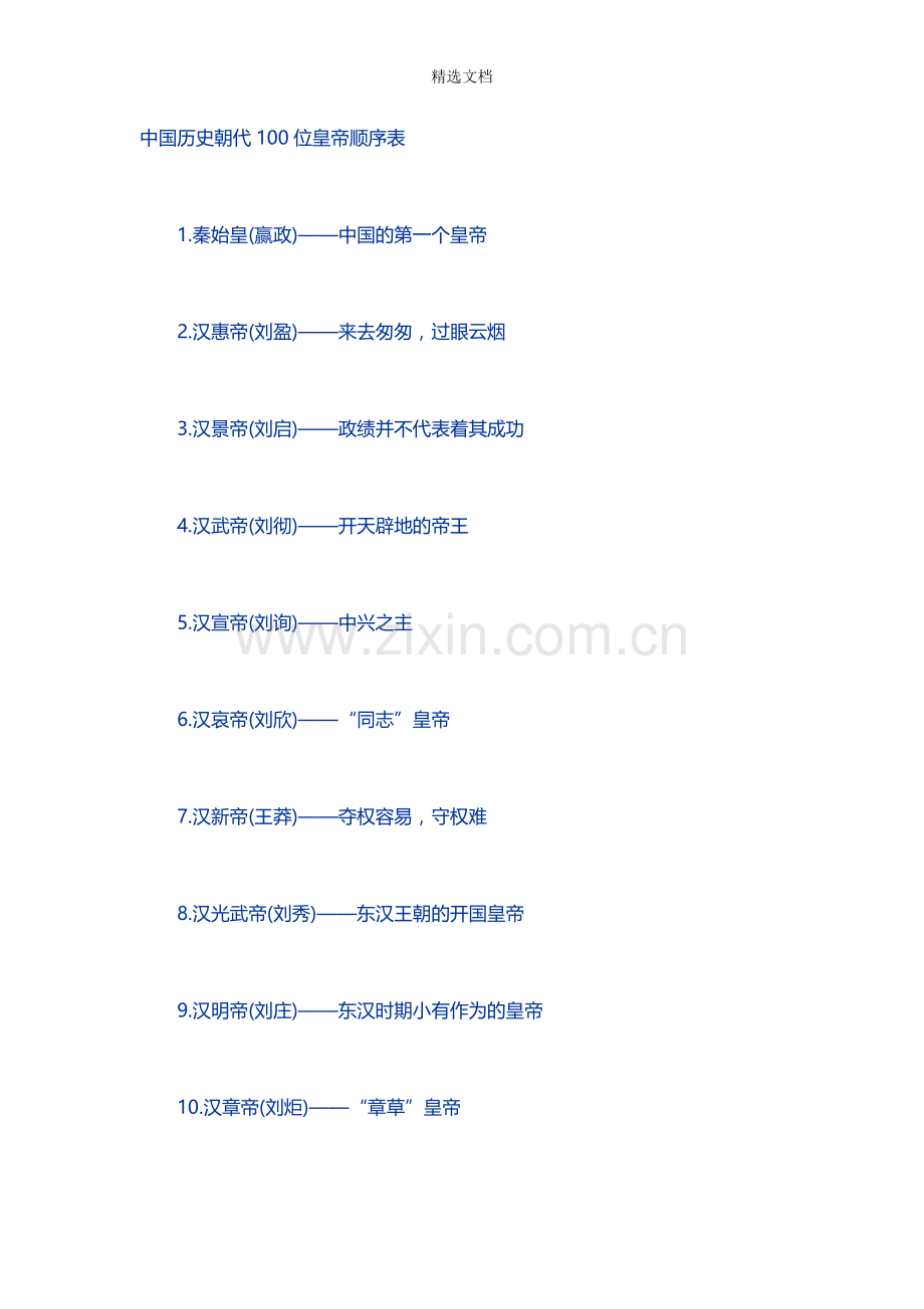 中国历史朝代100位皇帝顺序表.doc_第1页