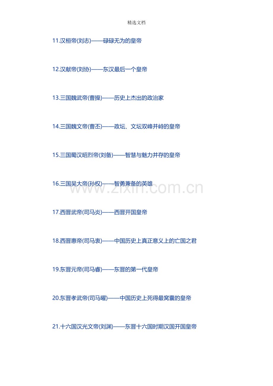 中国历史朝代100位皇帝顺序表.doc_第2页