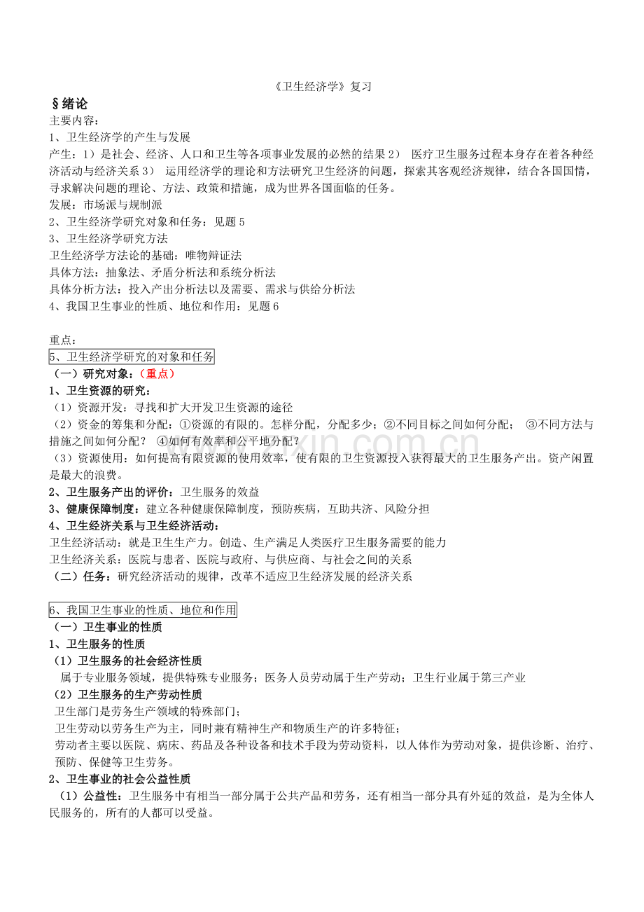 南方医科大学-卫生经济学复习资料.doc_第1页