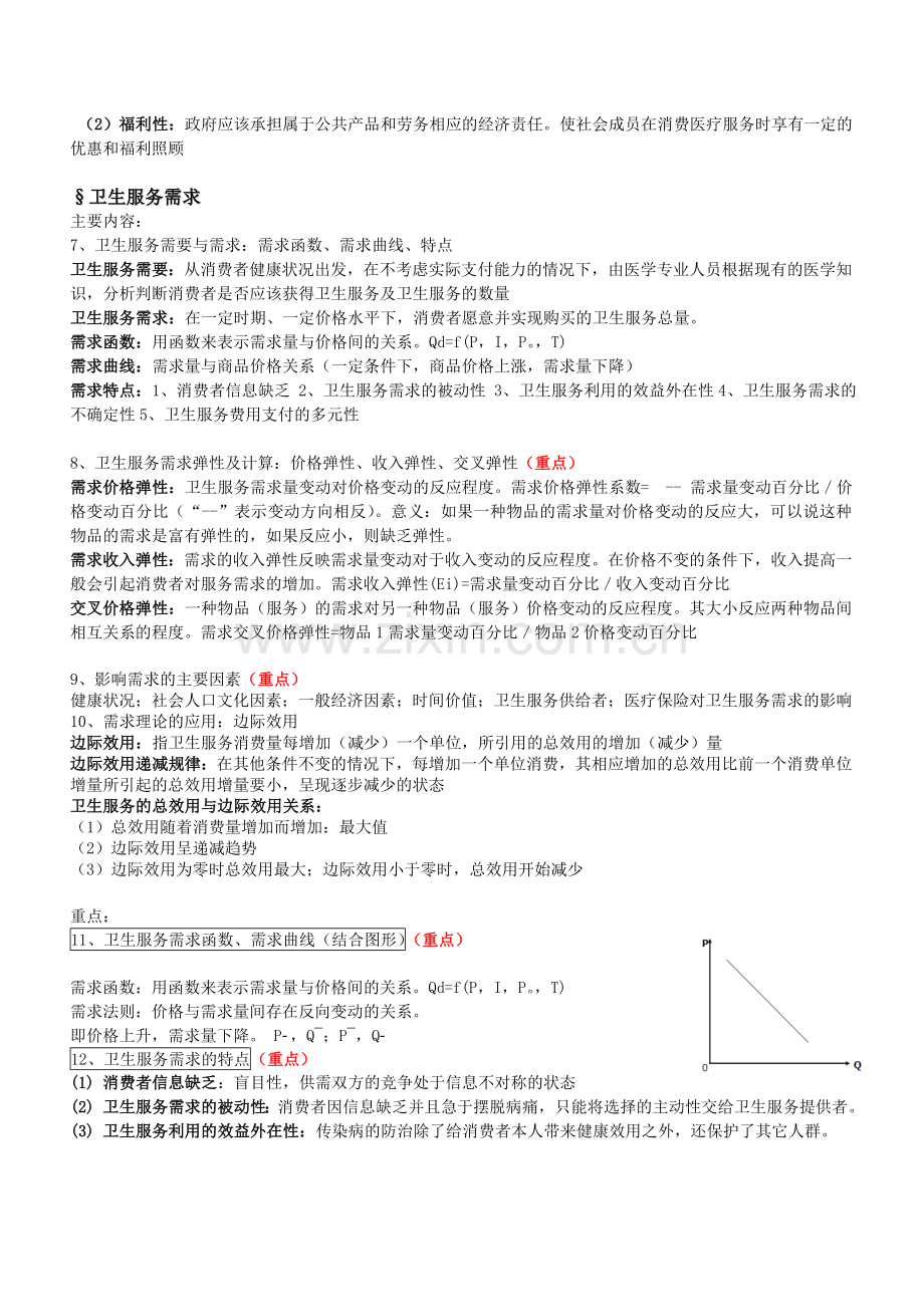 南方医科大学-卫生经济学复习资料.doc_第2页