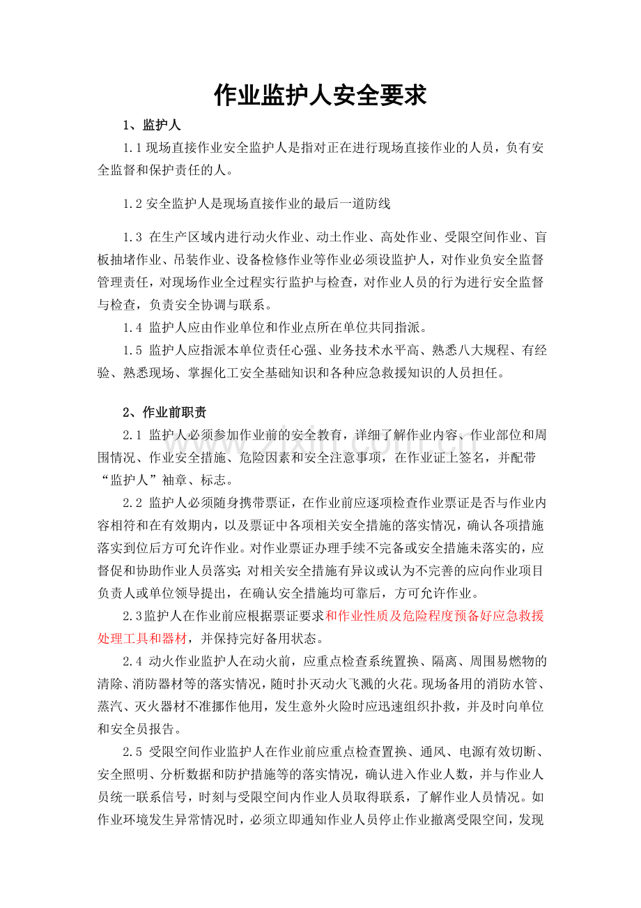 作业监护人安全要求.doc_第1页