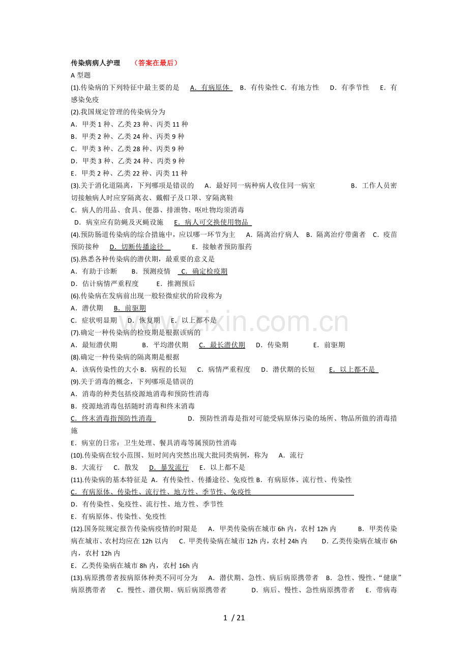 传染病护理试题及答案.doc_第1页