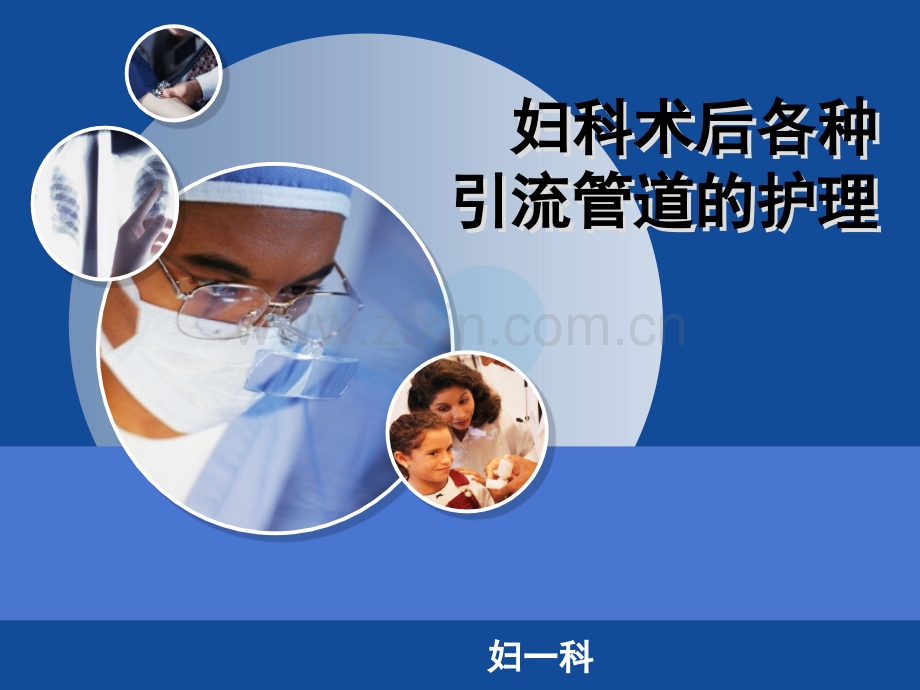 妇科术后各种引流管道的护理(课堂PPT).ppt_第1页