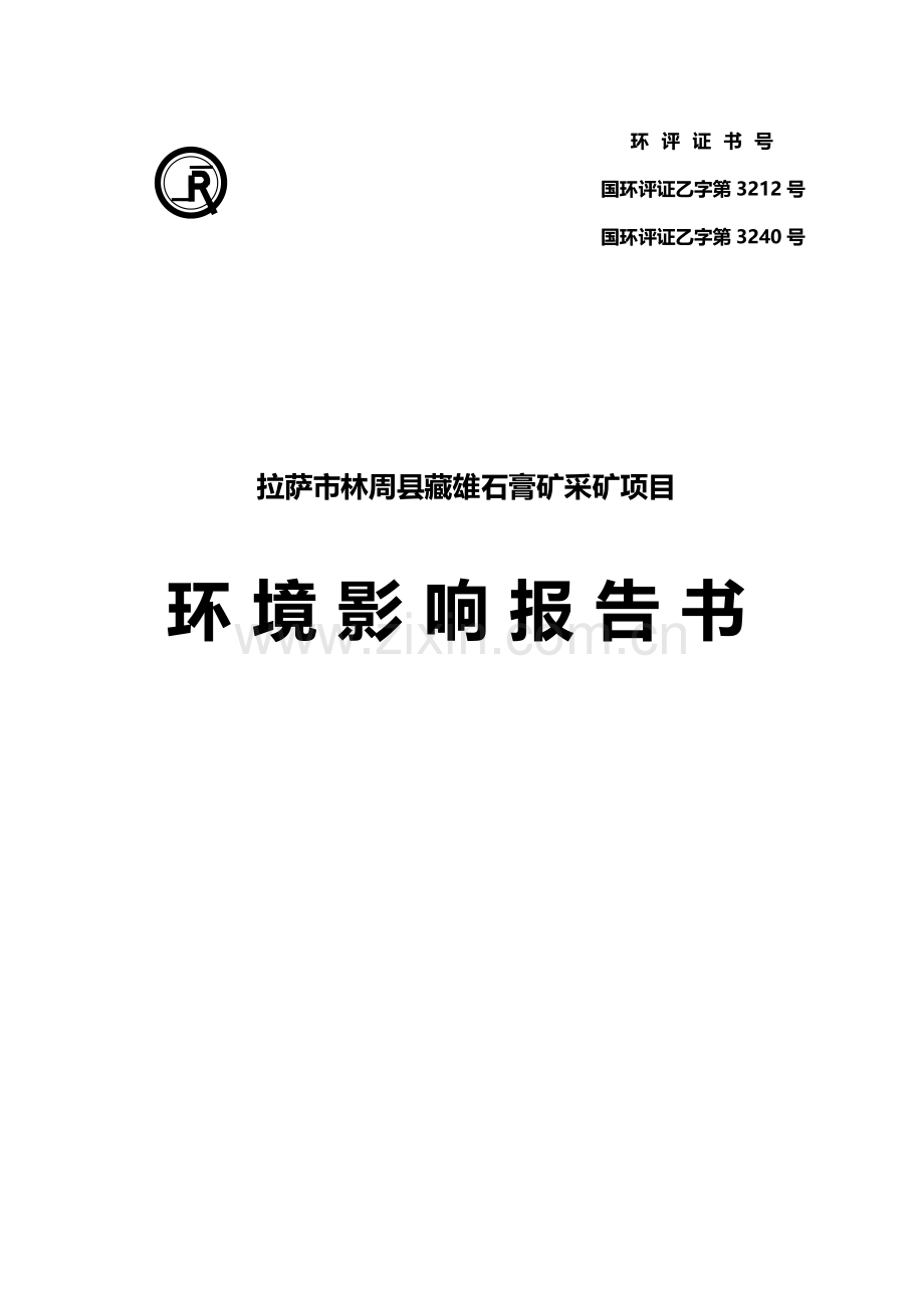 拉萨市林周县藏雄石膏矿采矿项目环境影响报告书.doc_第1页