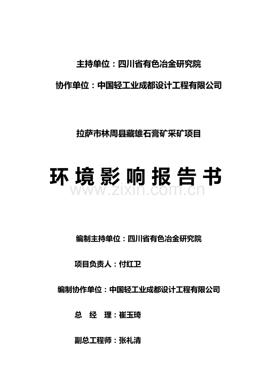 拉萨市林周县藏雄石膏矿采矿项目环境影响报告书.doc_第2页