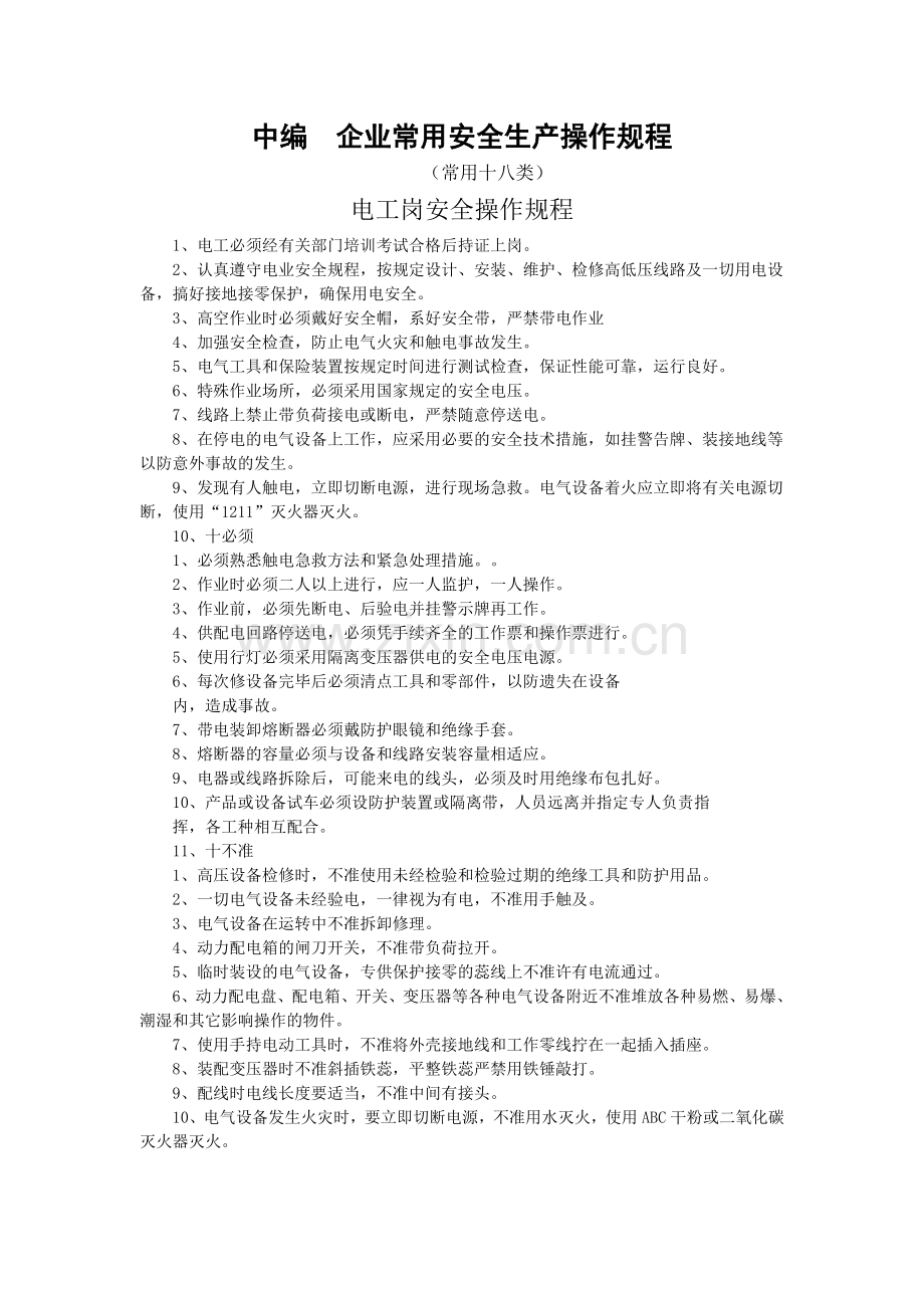 企业常用安全生产操作规程.doc_第1页