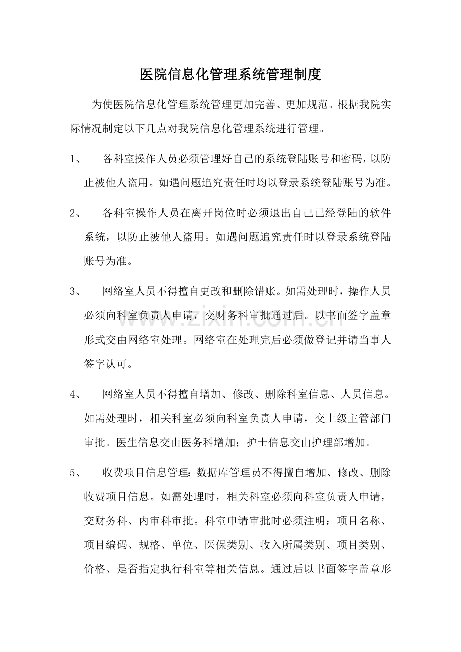 医院信息化管理系统管理制度.doc_第1页