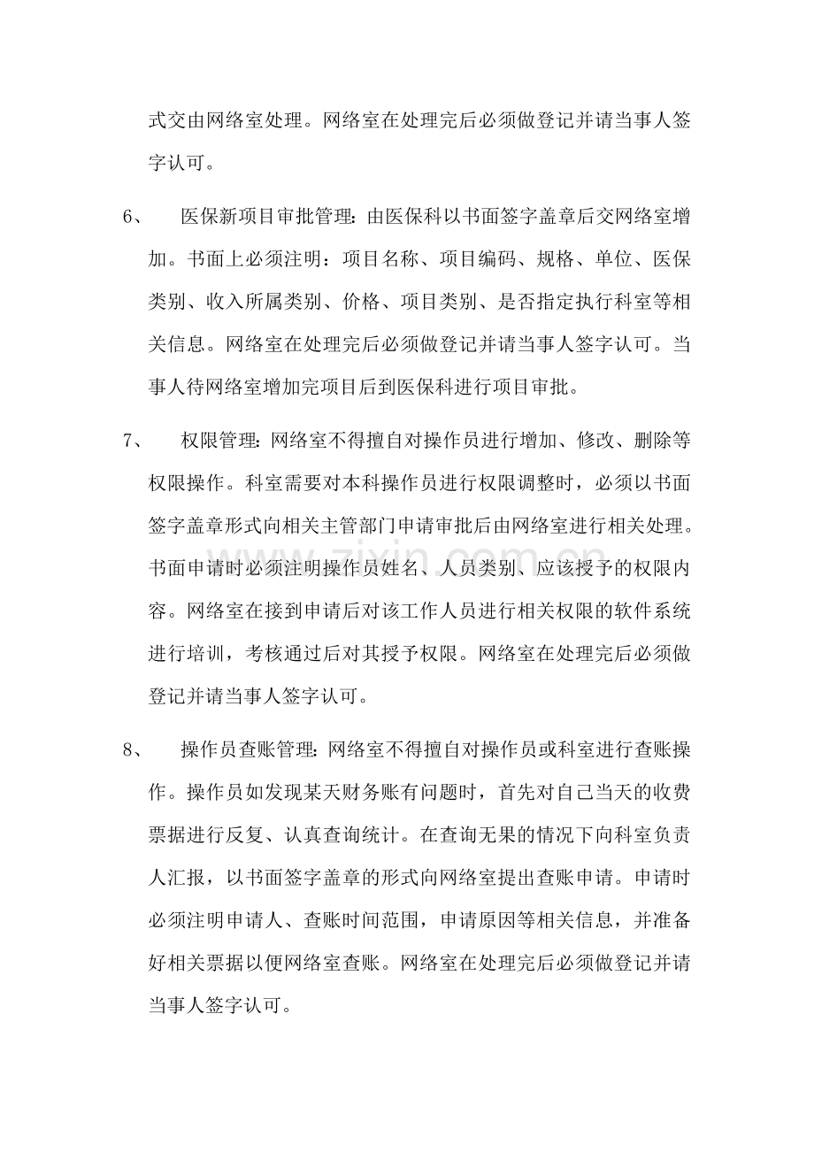 医院信息化管理系统管理制度.doc_第2页