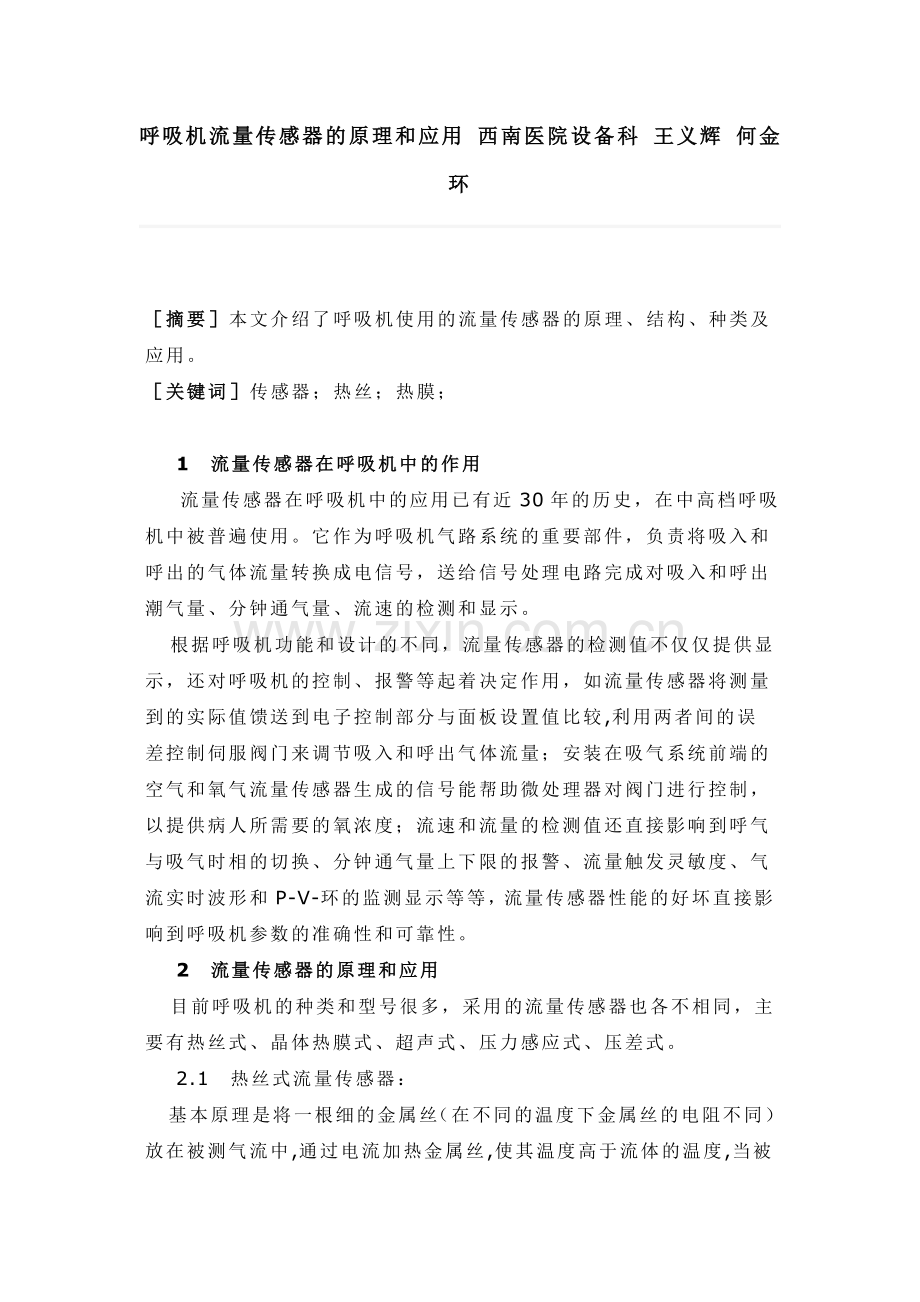 呼吸机流量传感器的原理和应用.doc_第1页