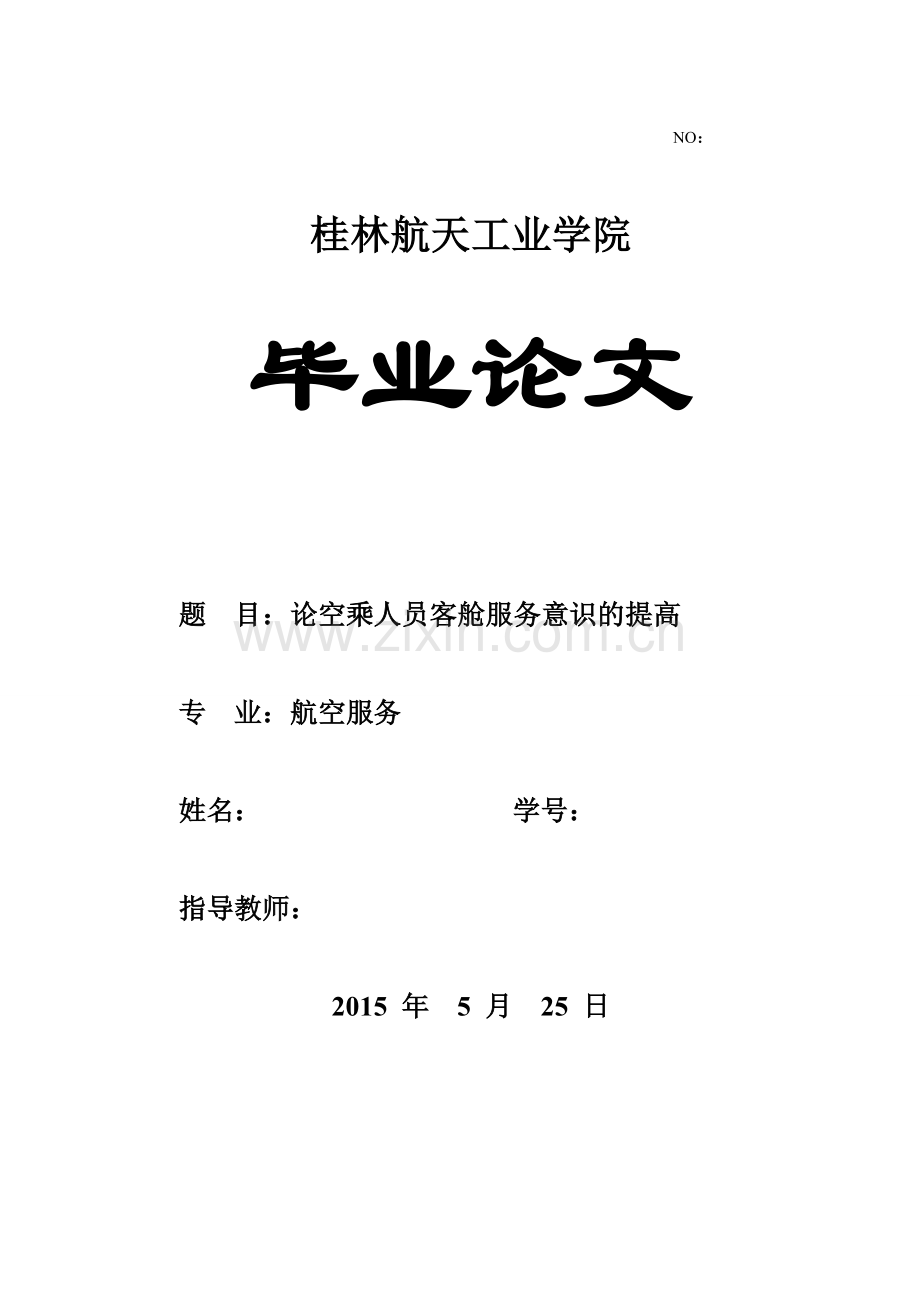 论空乘人员客舱服务意识的提高大学毕设论文.doc_第1页