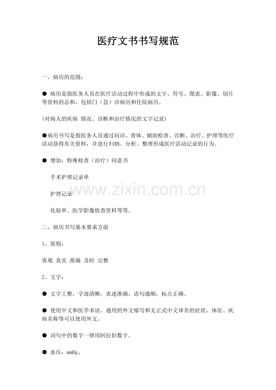 医疗文书书写规范.doc_第1页