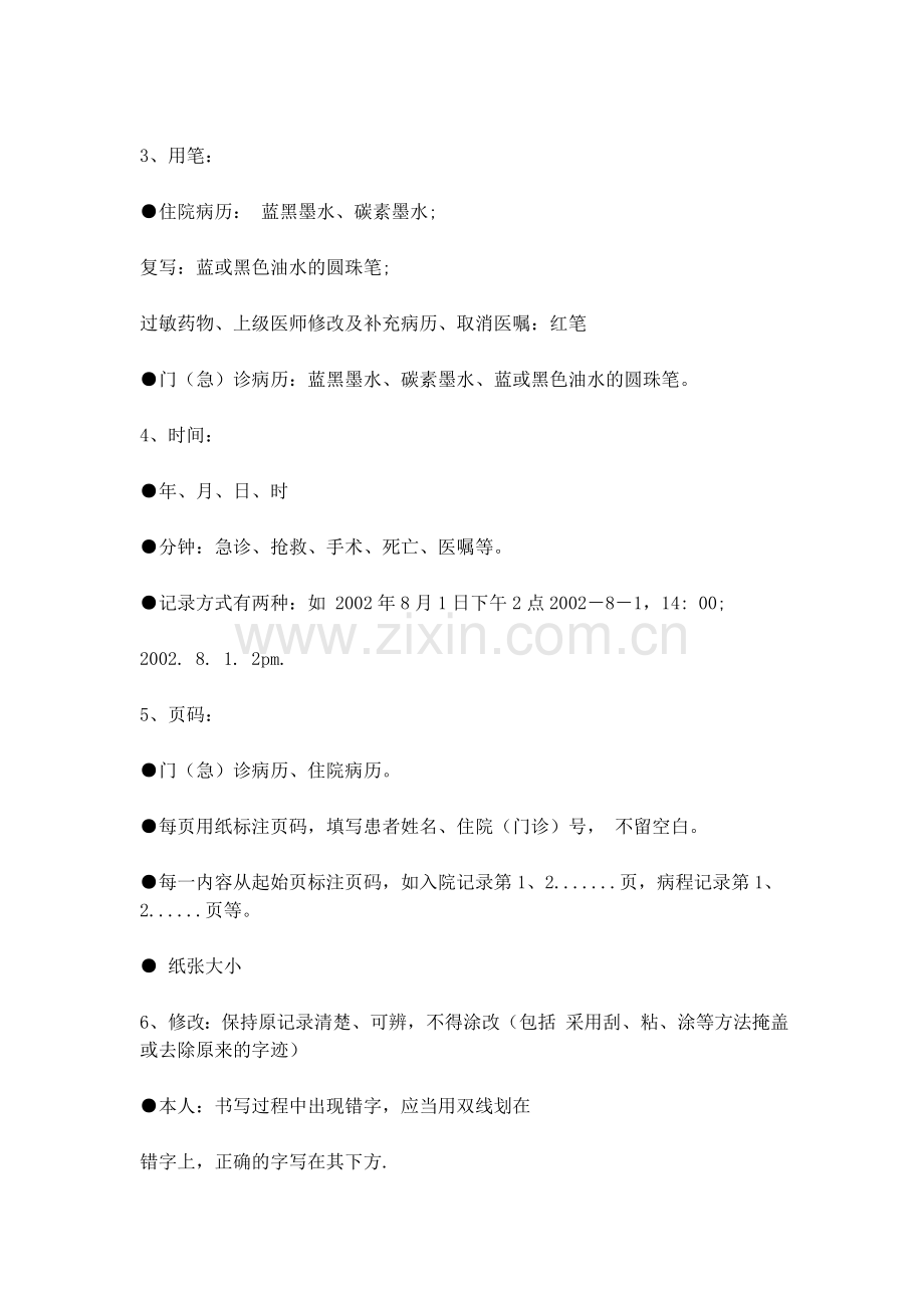 医疗文书书写规范.doc_第2页