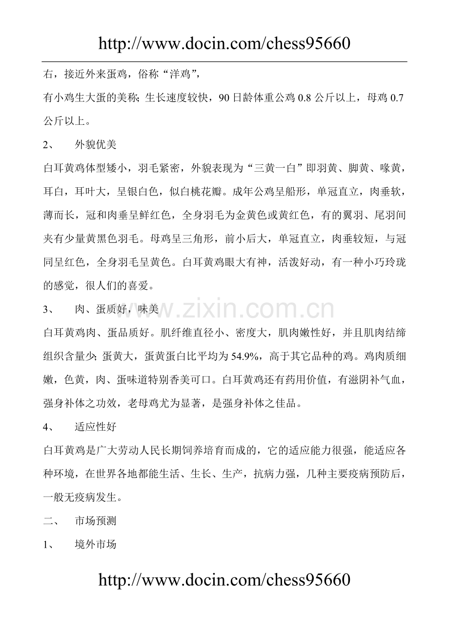 白耳黄鸡产业化生产建设投资可行性研究报告.doc_第2页