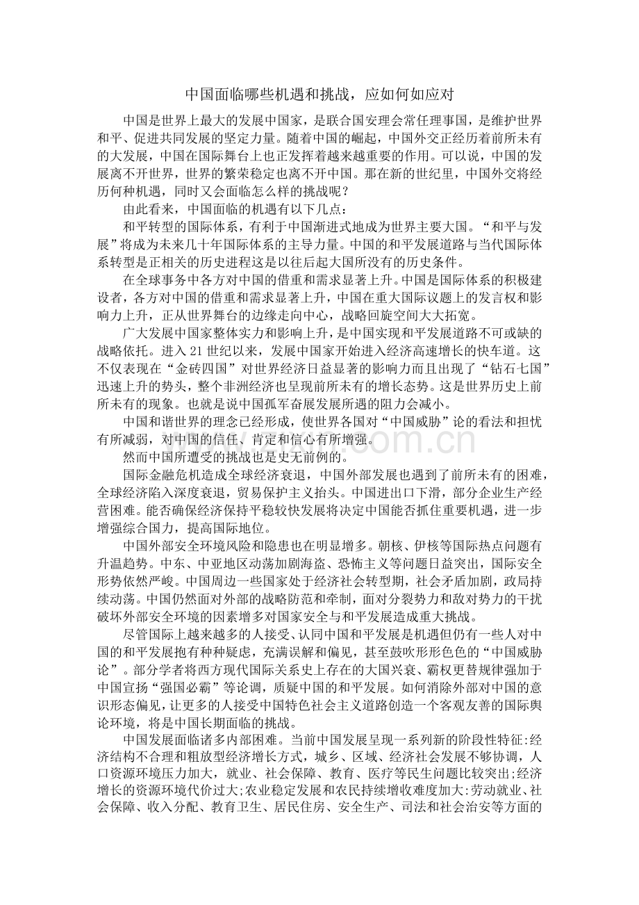中国面临哪些机遇和挑战-------论文.doc_第1页