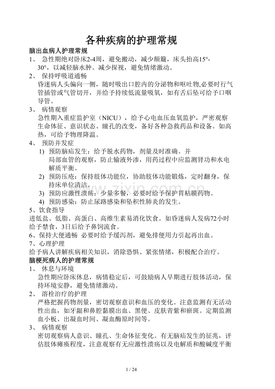 各种疾病护理常规.doc_第1页