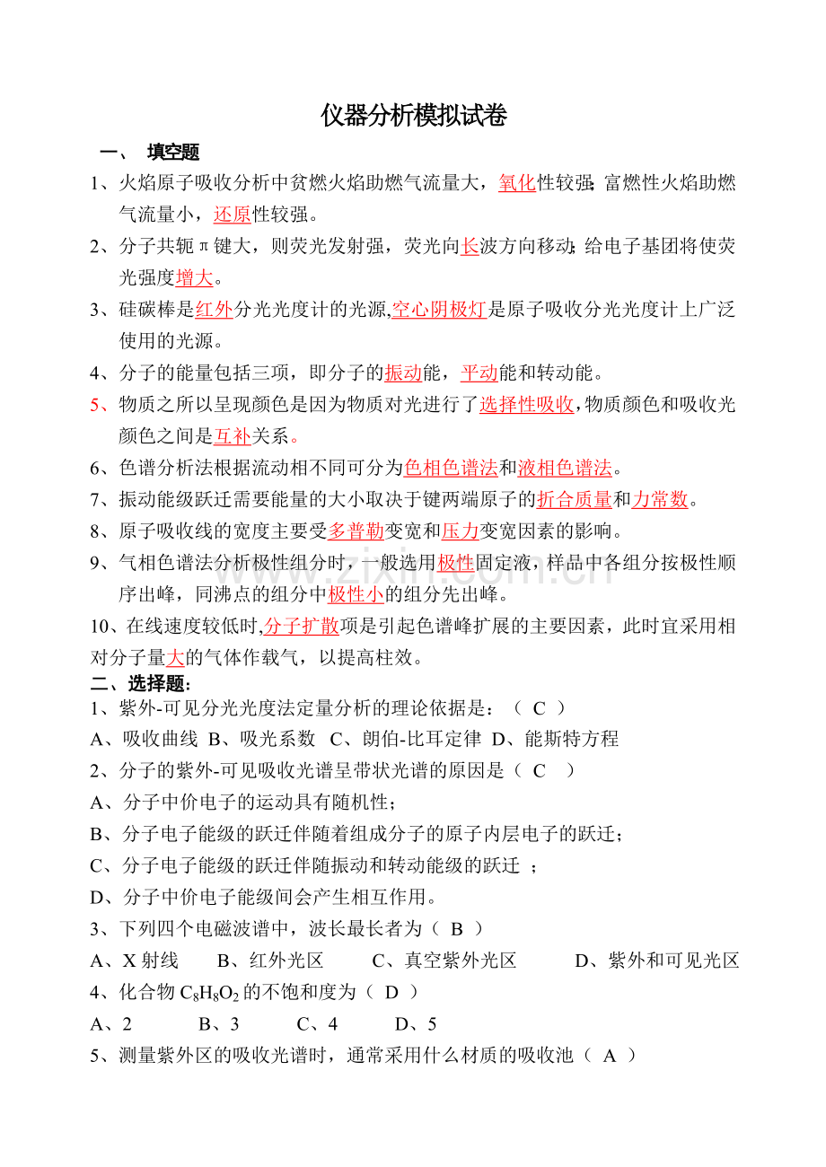 仪器分析模拟试卷.doc_第1页