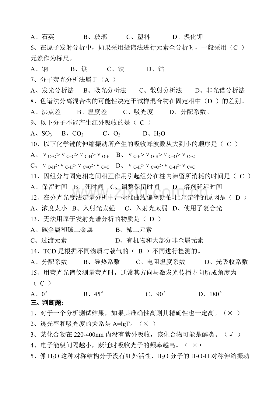 仪器分析模拟试卷.doc_第2页
