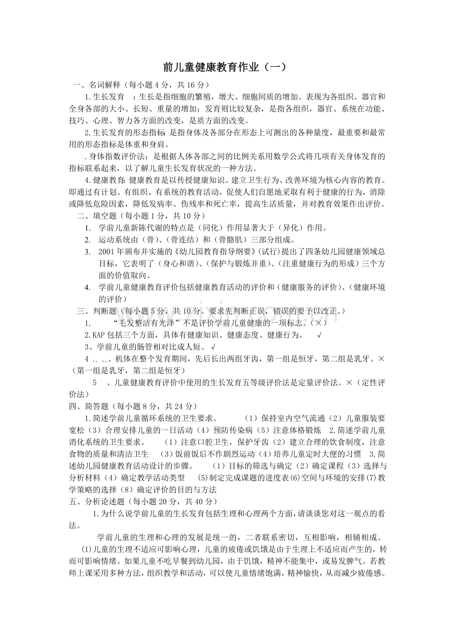 学前儿童健康作业答案.doc_第1页