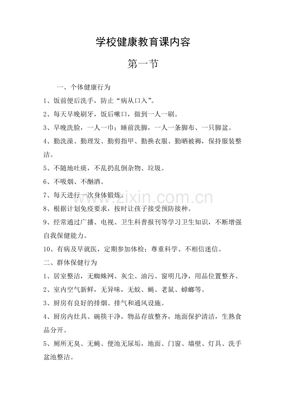 学校健康教育课内容.doc_第1页