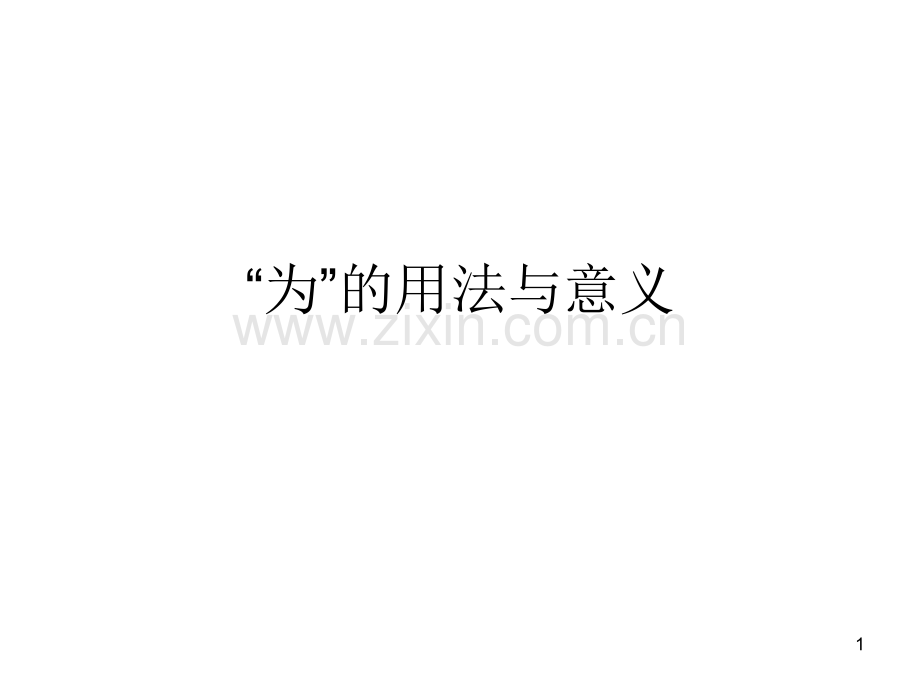 为的用法与意义.ppt_第1页