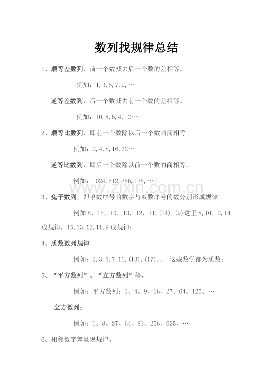 小学数列找规律总结.doc_第1页