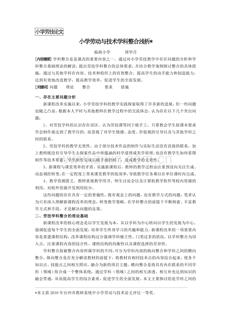 小学劳动与技术学科整合浅析.doc_第1页