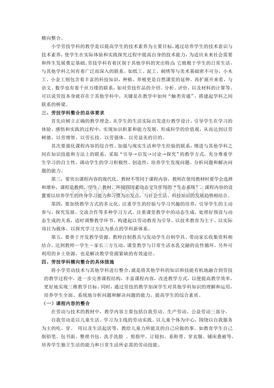 小学劳动与技术学科整合浅析.doc_第2页