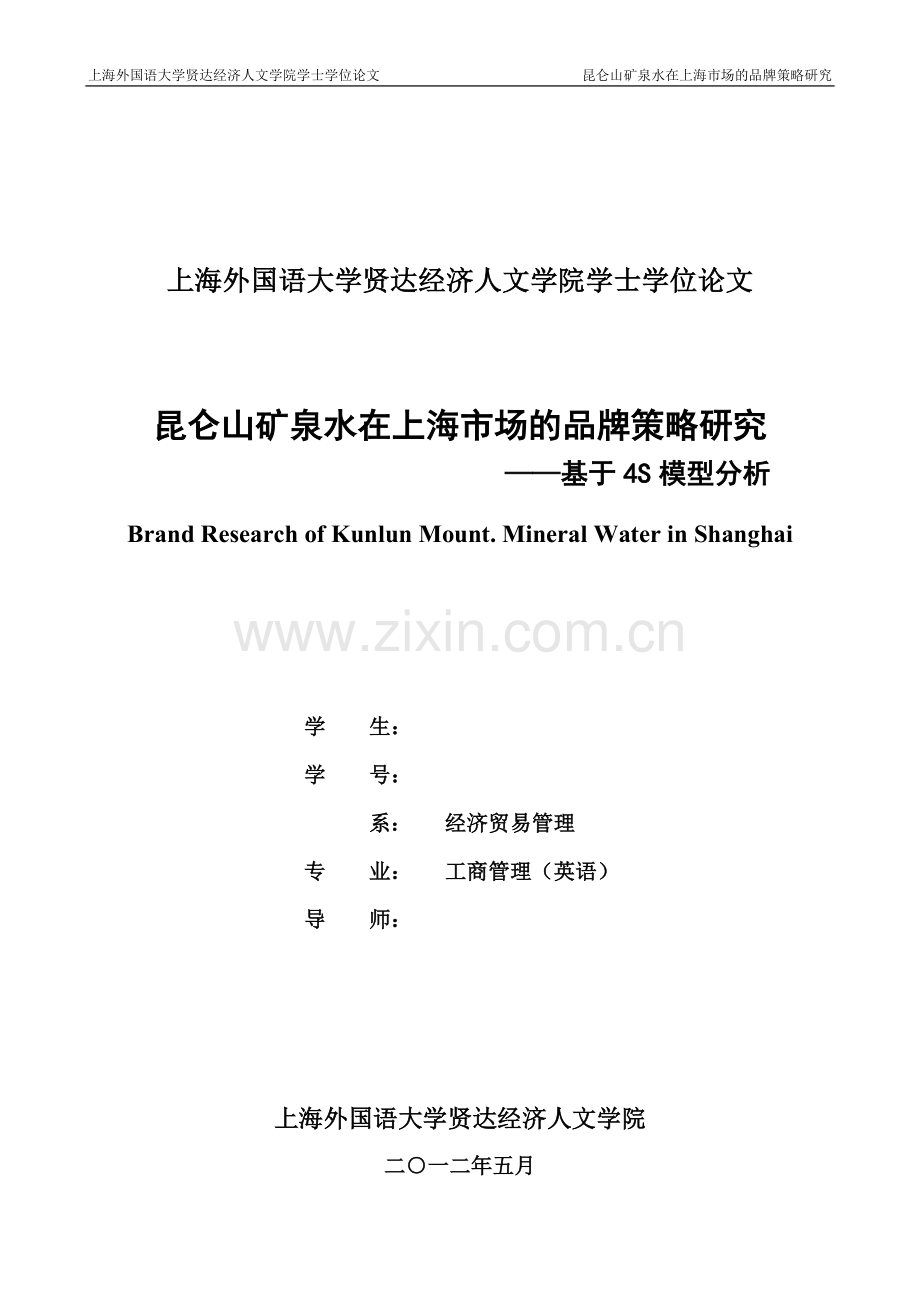 昆仑山矿泉水在上海市场的品牌策略研究-工商管理(英语)专业毕业设计-毕业设计论文.doc_第1页