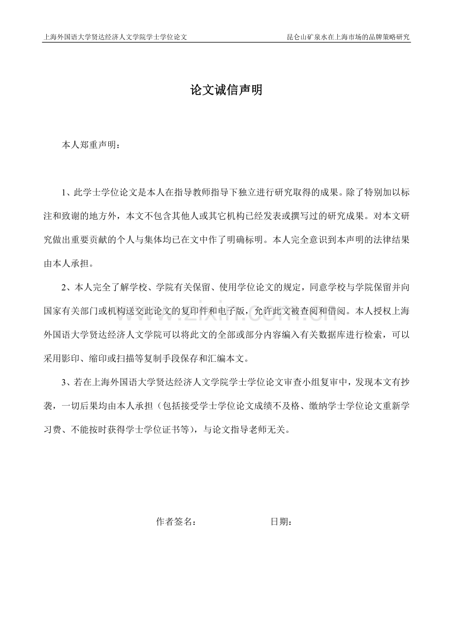 昆仑山矿泉水在上海市场的品牌策略研究-工商管理(英语)专业毕业设计-毕业设计论文.doc_第2页