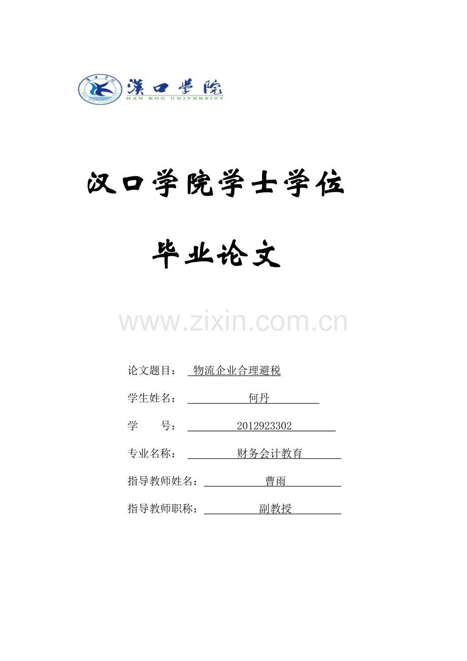 物流企业合理避税-毕业论文初稿初稿.docx_第1页