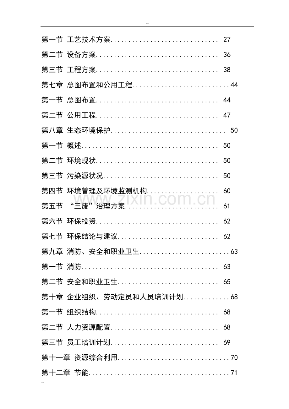年产1万吨纳米硅材料项目建设可行性研究报告-116页优秀甲级资质建设可行性研究报告.doc_第2页