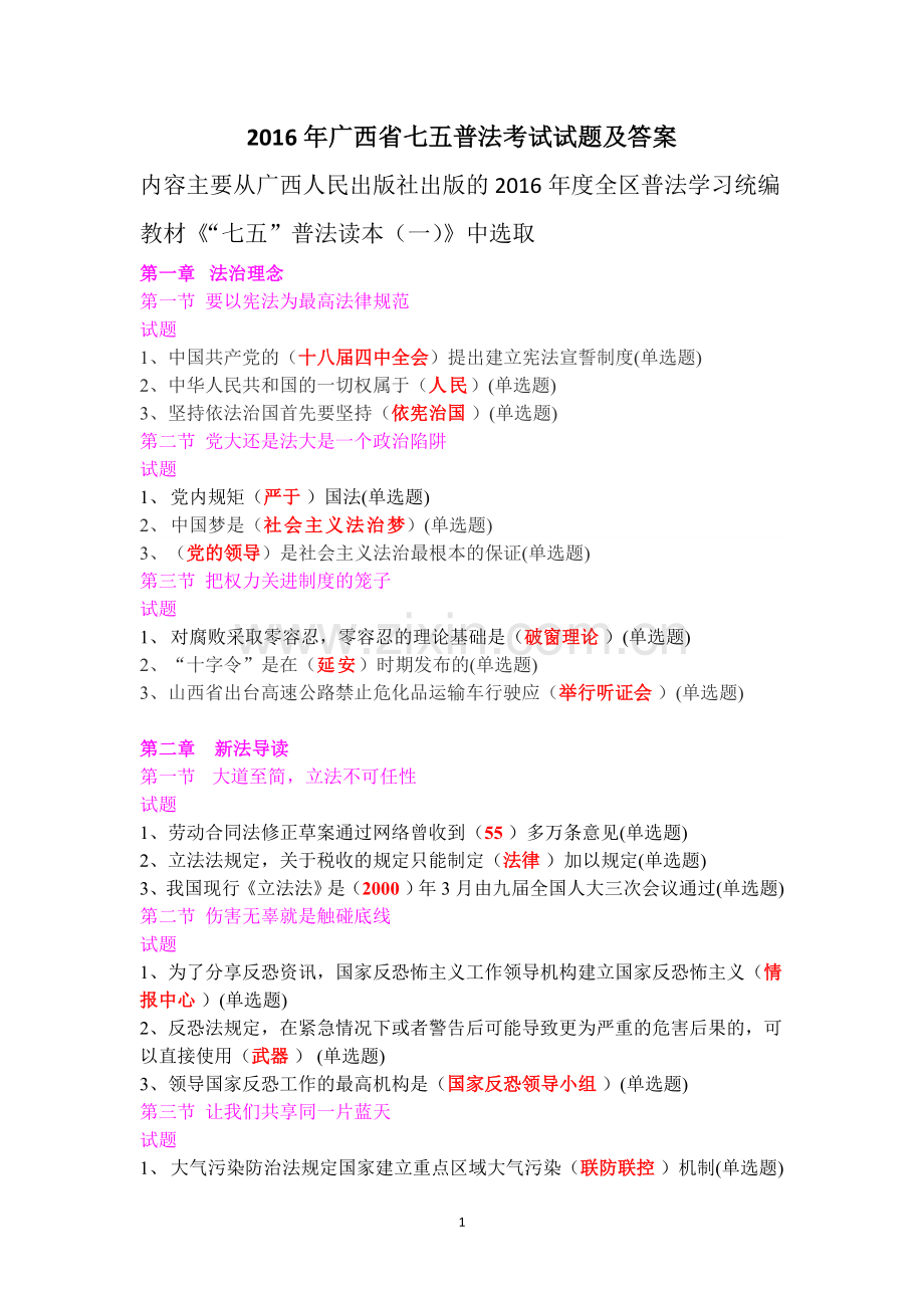 2016年广西省七五普法考试试题含答案.doc_第1页