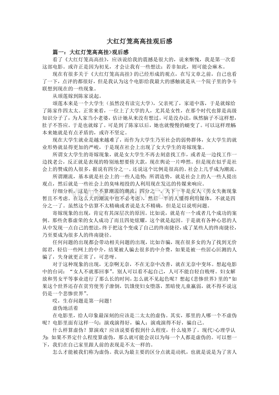 大红灯笼高高挂观后感.doc_第1页