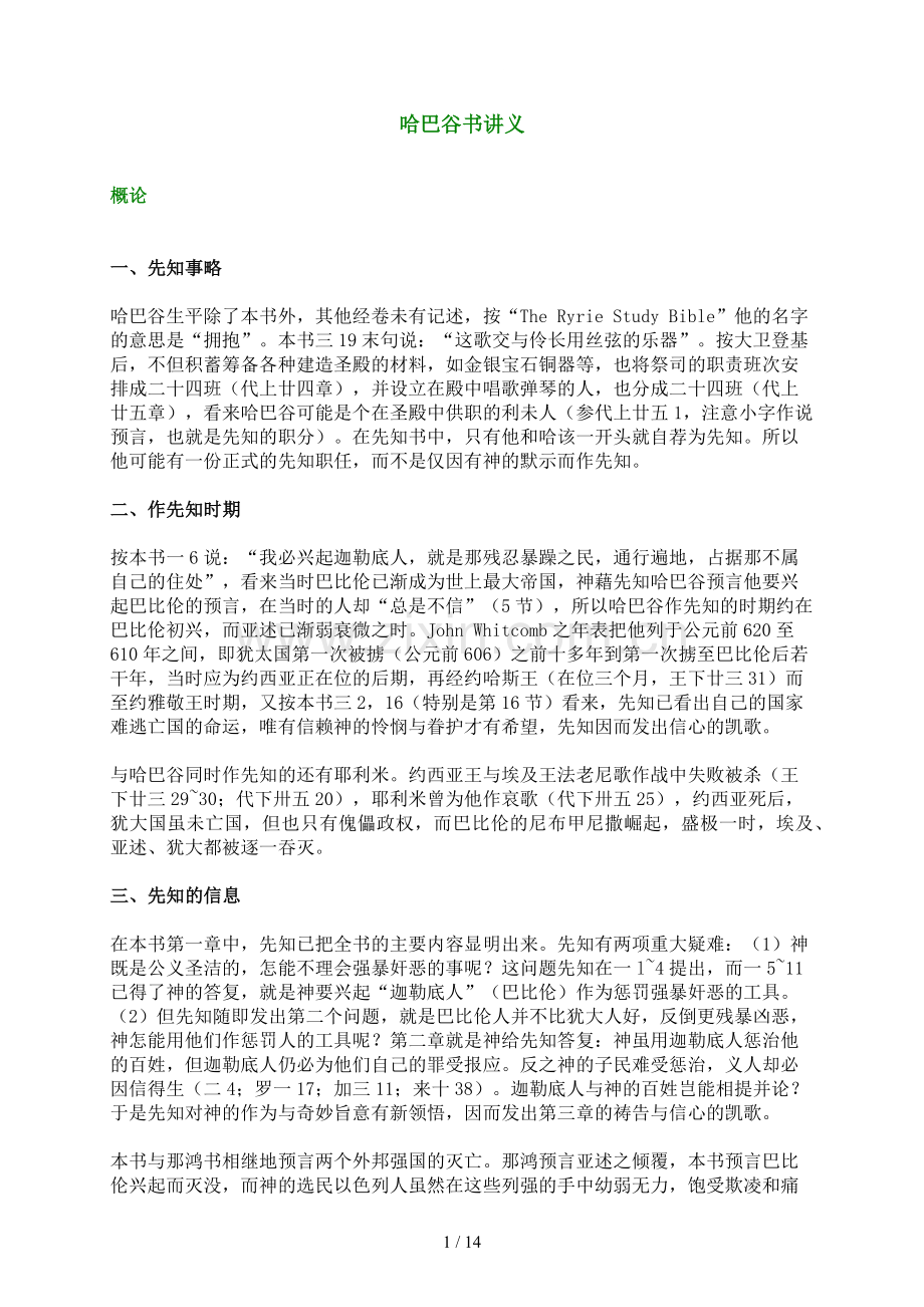 哈巴谷书讲义.doc_第1页