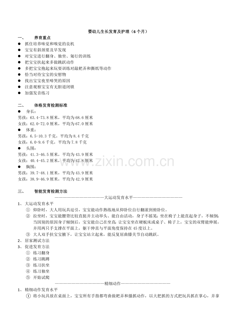 婴幼儿生长发育及护理(6个月).doc_第1页
