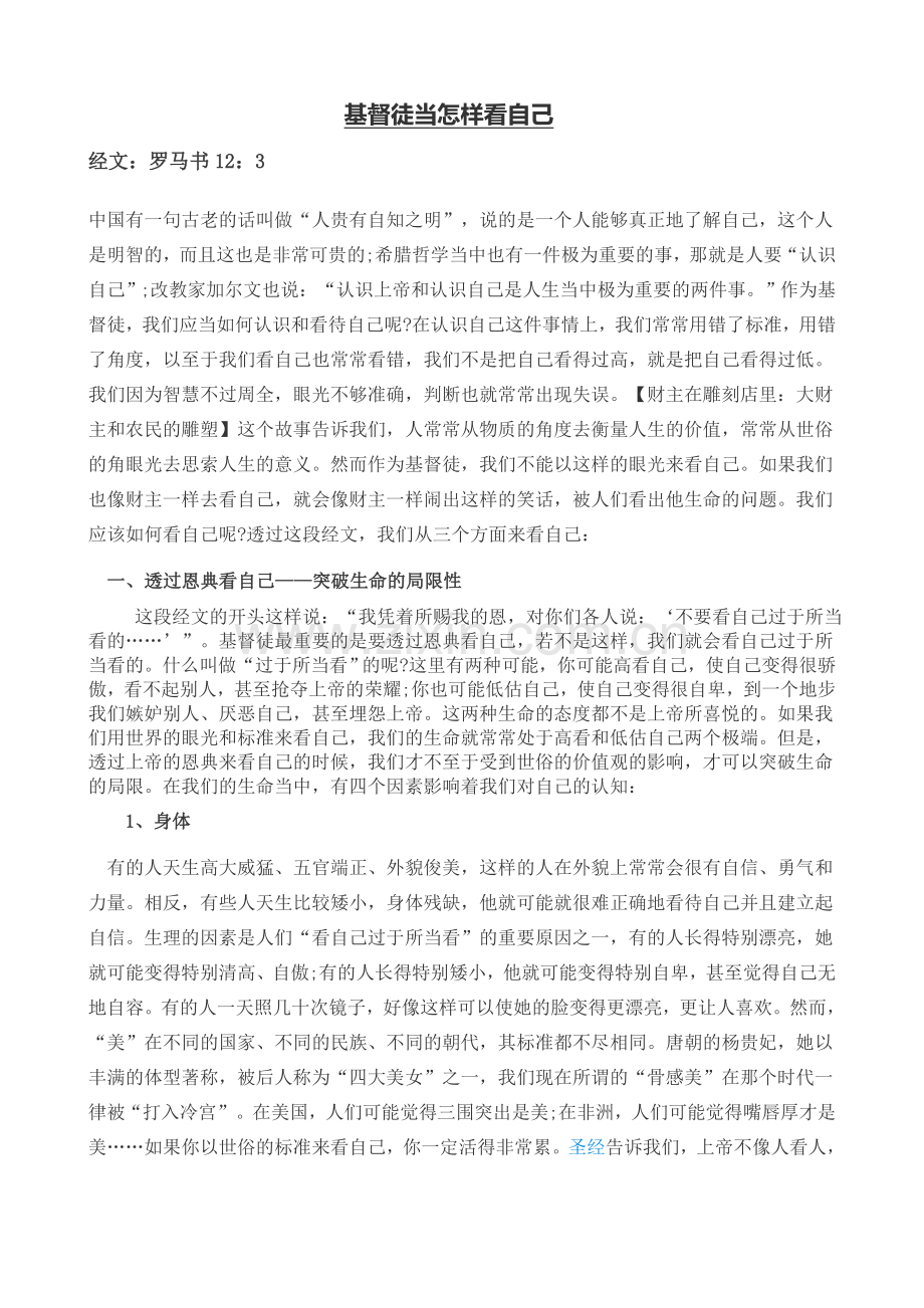 基督徒当怎样看自己.doc_第1页