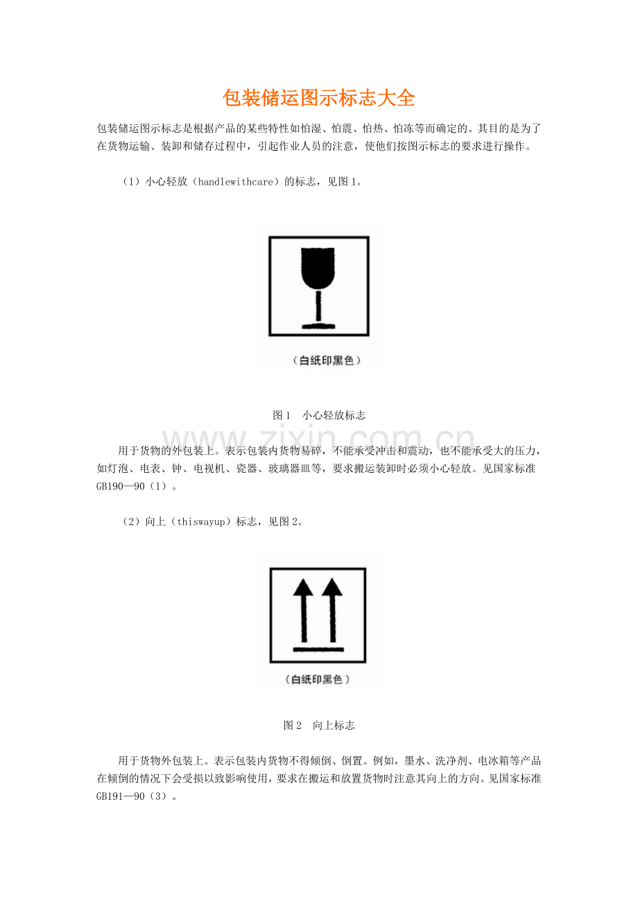 包装储运图示标志.doc_第1页