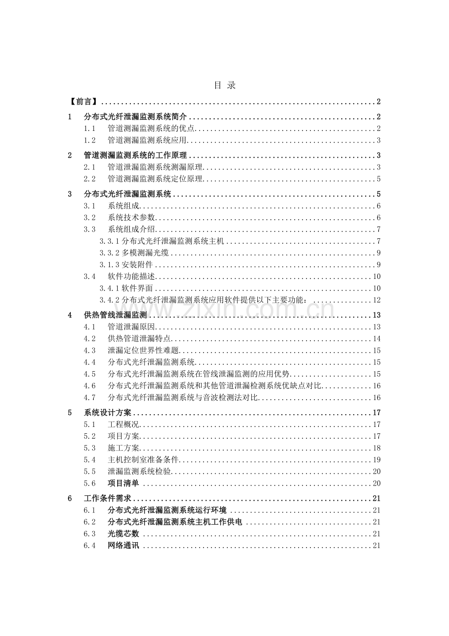 城镇供热管道光纤泄漏监测方案.doc_第2页