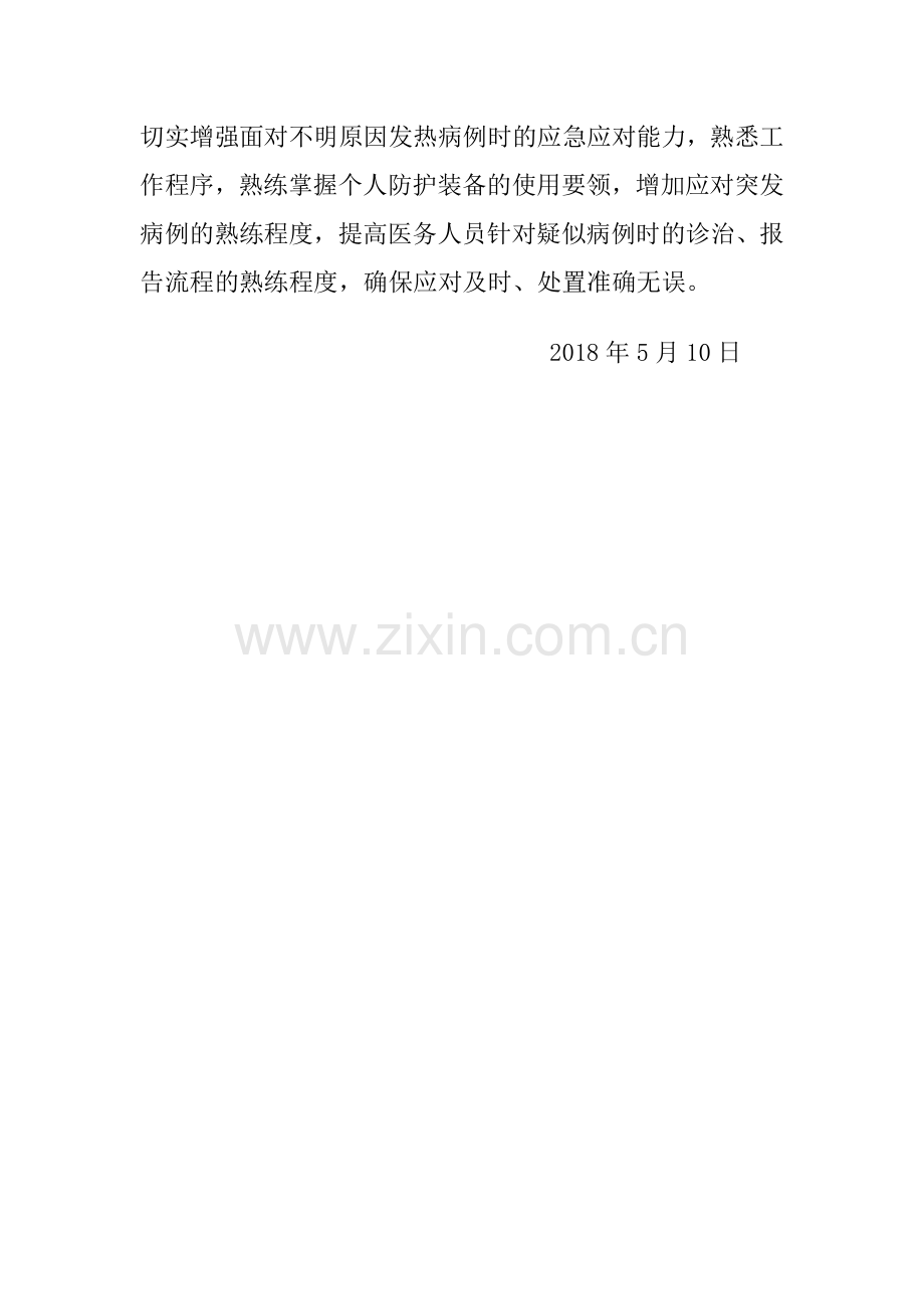 发热病人演练总结.doc_第2页