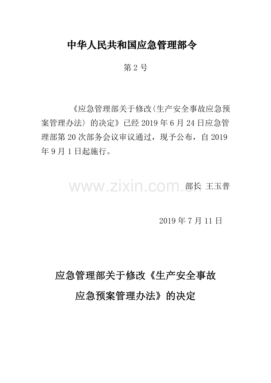 中华人民共和国应急管理部2号令.doc_第1页