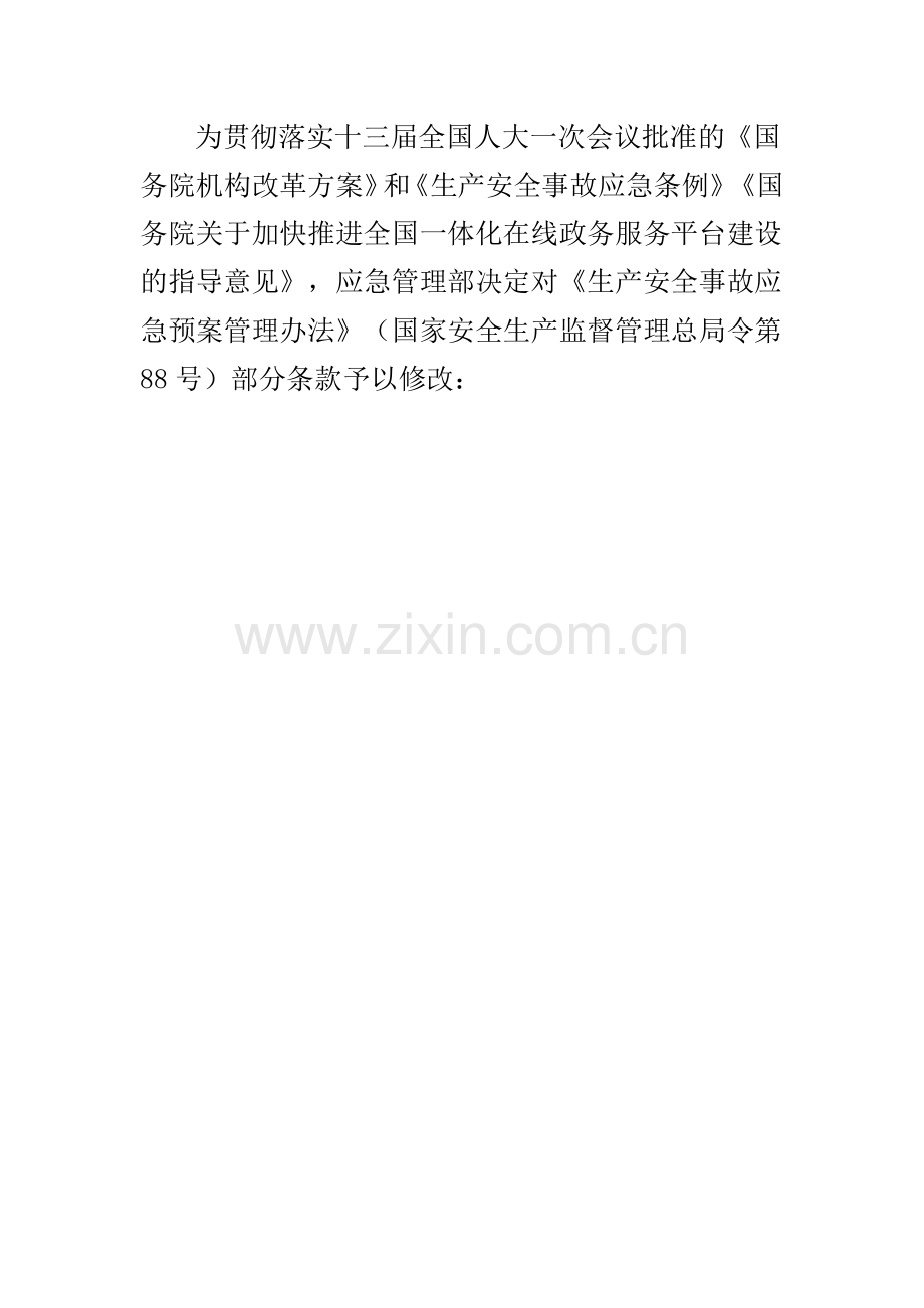 中华人民共和国应急管理部2号令.doc_第2页