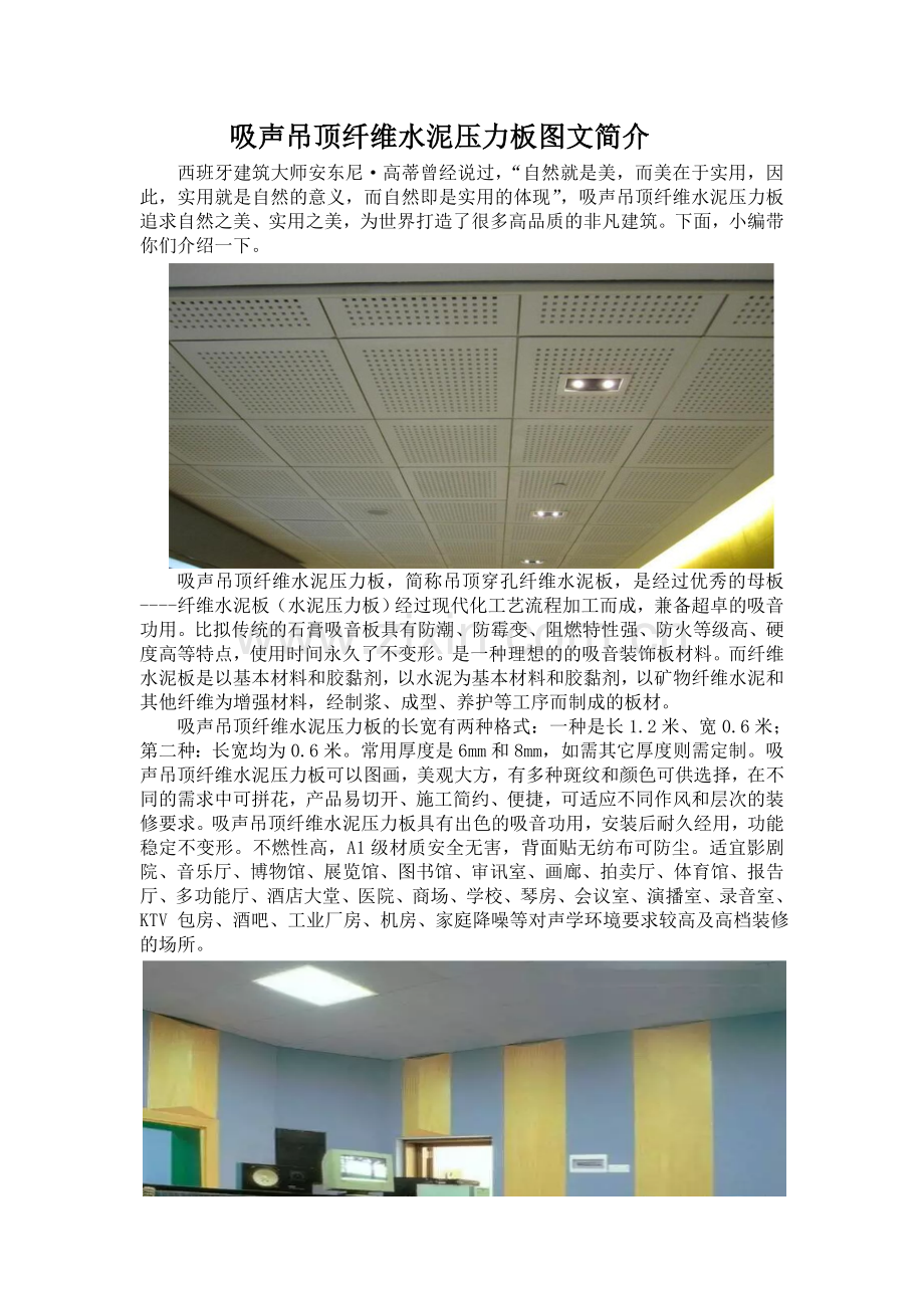 吸声吊顶纤维水泥压力板图文简介.doc_第1页